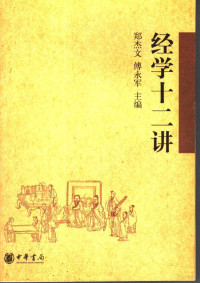 郑杰文，傅永军主编, Zheng Jiewen, Fu Yongjun zhu bian, 郑杰文, 傅永军主编, 郑杰文, 傅永军 — 经学十二讲