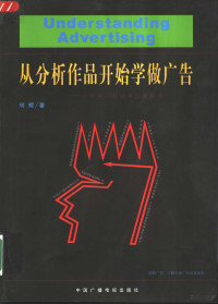 何辉著, 何輝, 1974-, 何辉, 1974-, 何辉著, 何辉 — 从分析作品开始学做广告 一种学习和提高的新思路