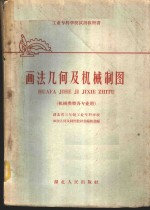 湖北省三年制工业专科学校画法几何及制图教材选编组选编 — 画法几何及机械制图