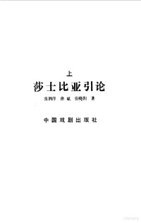 张泗洋等著, Siyang Zhang, 张泗洋等著, 张泗洋, 张洒洋, (文学), 張泗洋 — 莎士比亚引论 上