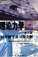 王飞编著 — 理论力学（二） 第6版 同步辅导及习题全解