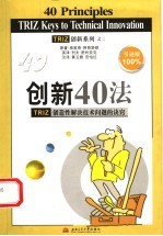 （苏）阿奇舒勒著；范怡红，黄玉霖译 — 创新40法 TRIZ创造性解决技术难题的法则