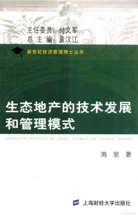 施坤著 — 生态地产的技术发展和管理模式