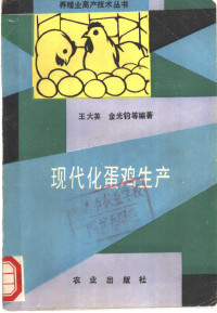 王大英，金光钧等编著, 王大英等编著, 王大英 — 现代化蛋鸡生产