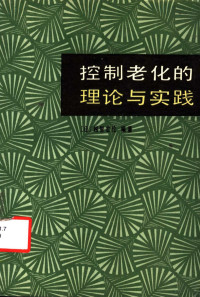 （日）越智宏伦编著 — 控制老化的理论和实践：为舒适而愉快的老年奋斗