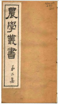 杨守敬著 — 农学丛书 第2集 第7册