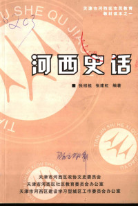 张绍祖，张建虹编著 — 天津市河西区市民教育教材读本之一 市民教育系列读本 河西史话 第1辑