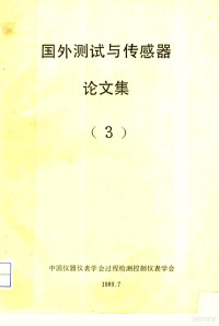 中国仪器表学会过程检测控制仪表学会 — 国外测试与传感器论文集