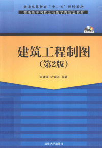 朱建国，叶晓芹编著, 朱建国, 叶晓芹编著, 朱建国, 叶晓芹 — 建筑工程制图 第2版