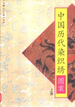 包铭新编 — 中国历代染织绣图案 上