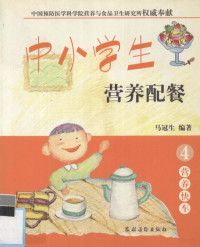 马冠生编著, 马冠生编著, 马冠生 — 中小学生营养配餐