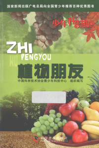 中国科学技术协会青少年科技中心组织编写 — 少年科普热点 植物朋友