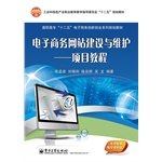 陈孟建编著, 陈孟建.. [et al]编著, 陈孟建, 陈孟建[等]编著, 陈孟建 — 电子商务网站建设与维护项目教程