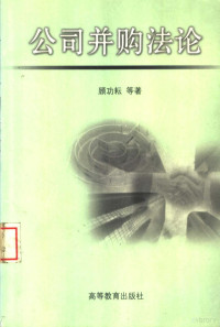 顾功耘等著, 顾功耘, 1957- author — 公司并购法论