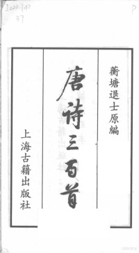 蘅塘退士原编著 — 书韵楼丛刊：唐诗三百首