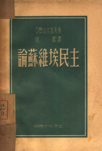 （苏）亚历山大洛夫著；何歌译 — 论苏维埃民主