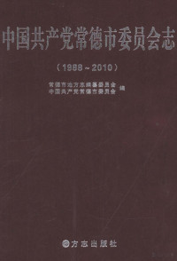 lukisy, 中国共产党常德市委员会编 — 中国共产党常德市委员会志