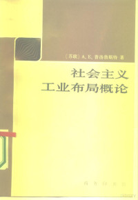 （苏）普洛勃斯特（Пробст，А.Е.）著；郝乃毓，胡序威译 — 社会主义工业布局概论