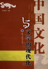 王明科著, 王明科, 1973-, 王明科著, 王明科 — 中国文化与文学的现代化