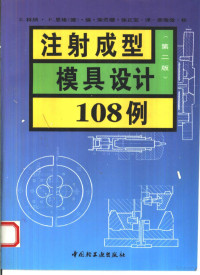 （德）林纳 恩格编著 — 注射成型模具设计108例 第2版