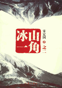 宋定国著, 宋定国, author — 冰山一角之 2