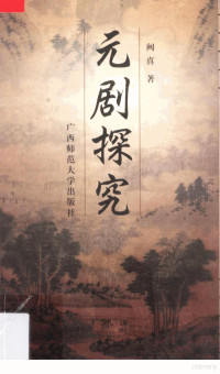 阙真著, Que Zhen zhu — 元剧探究