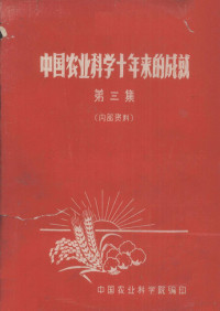 中国农业科学院编 — 中国农业科学十年来的成就 第3集