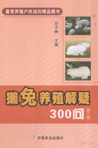 谷子林主编 — 獭兔养殖解疑300问 第2版