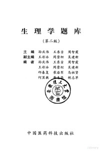 孙庆伟等主编, 主编孙庆伟, 王东吉, 周智霞, 孙庆伟, 王东吉, 周智霞, Sun qing wei, 孙庆伟等主编, 孙庆伟 — 生理学题库