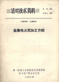 第一机械工业部新技术先进经验宣传推广联合办公室编 — 金属电火花加工介绍