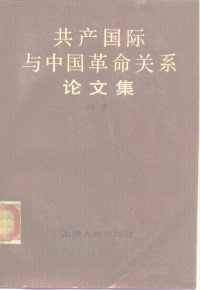 向青著 — 共产国际与中国革命关系论文集