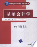 蔡万程，孙新章主编；历丽，李同琴副主编, 蔡万程, 孙新章主编, 蔡万程, 孙新章 — 基础会计学