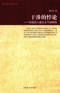 黄海涛著, 黄海涛著, 黄海涛, 黃海濤 — 干涉的悖论 冷战后人道主义干涉研究