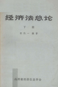 郭鸥一编 — 经济法总论 下