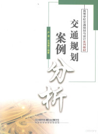 严凌，范海雁编著, 严凌, 范海雁编著, 严凌, 范海雁 — 交通规划案例分析