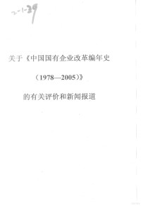  — 关于《中国国有企业改革编年史（1978-2005）》的有关评价和新闻报道