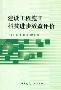 马荣全，徐蓉，赵俭，苗冬梅著 — 建设工程施工科技进步效益评价