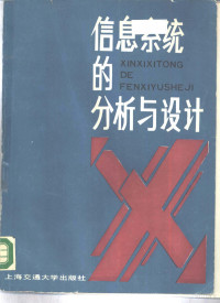 森恩（Senn，J.A.）著；张孟越等译, 森恩(Senn, J.A.)著 , 张孟越等合译, 森恩, J. A Senn, 张孟越, 周士, 孙维聪, James A Senn, 森 1944- — 信息系统的分析与设计