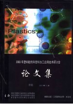 《工程塑料应用》杂志社 — 2003年塑料助剂和塑料加工应用技术研讨会论文集