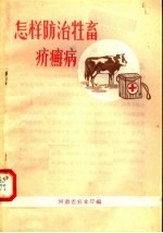 河南省农业厅编 — 怎样防治牲畜疥癣病