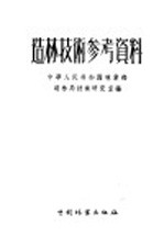 中华人民共和国林业部造林局技术研究室编 — 造林技术参考资料 第1辑