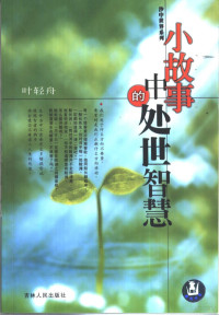 李树葳主编；叶轻舟编著, 李树葳主编, 李树葳, 覃卓頴, 覃卓颖, 李鹏 — 小故事中的处世智慧