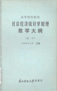 上海财经大学主编 — 高等财经院校 社会经济统计学原理教学大纲 （试行）