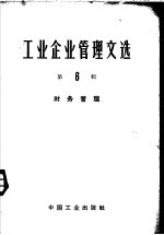 中国工业出版社编辑 — 工业企业管理文选 第6辑 财务管理