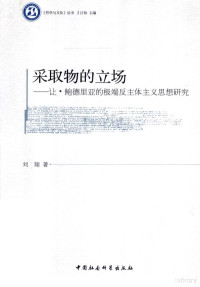 刘翔著, 刘翔 女, 1982-, 刘翔著, 刘翔 — 采取物的立场 让·鲍德里亚的极端反主体主义思想研究