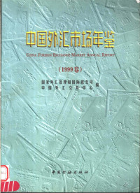 国家外汇管理局国际收支司，中国外汇交易中心编, 林毓琍, 唐思宁主编 , 国家外汇管理局国际收支司, 中国外汇交易中心编, 林毓琍, 唐思宁, 国家外汇管理局国际收支司, 中国外汇交易中心, 国家外汇管理局国际收支司, 中国外汇交易中心编, 中国, 中国外汇交易中心 — 中国外汇市场年鉴 1999