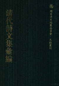 《清代诗文集汇编》编纂委员会编 — 清代诗文集汇编 272 松泉诗集 内心齐诗稿 定齐先生犹存集