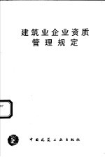 中国建筑工业出版社编 — 建筑业企业资质管理规定