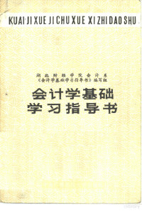 湖北财经学院会计系会计学基础学习指导书编写组编 — 会计学基础学习指导书