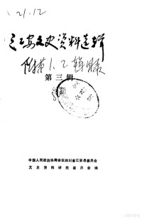 中国人民政治协商会议四川省江安县委员会文史资料研究委员会 — 江安文史资料选辑 第3辑